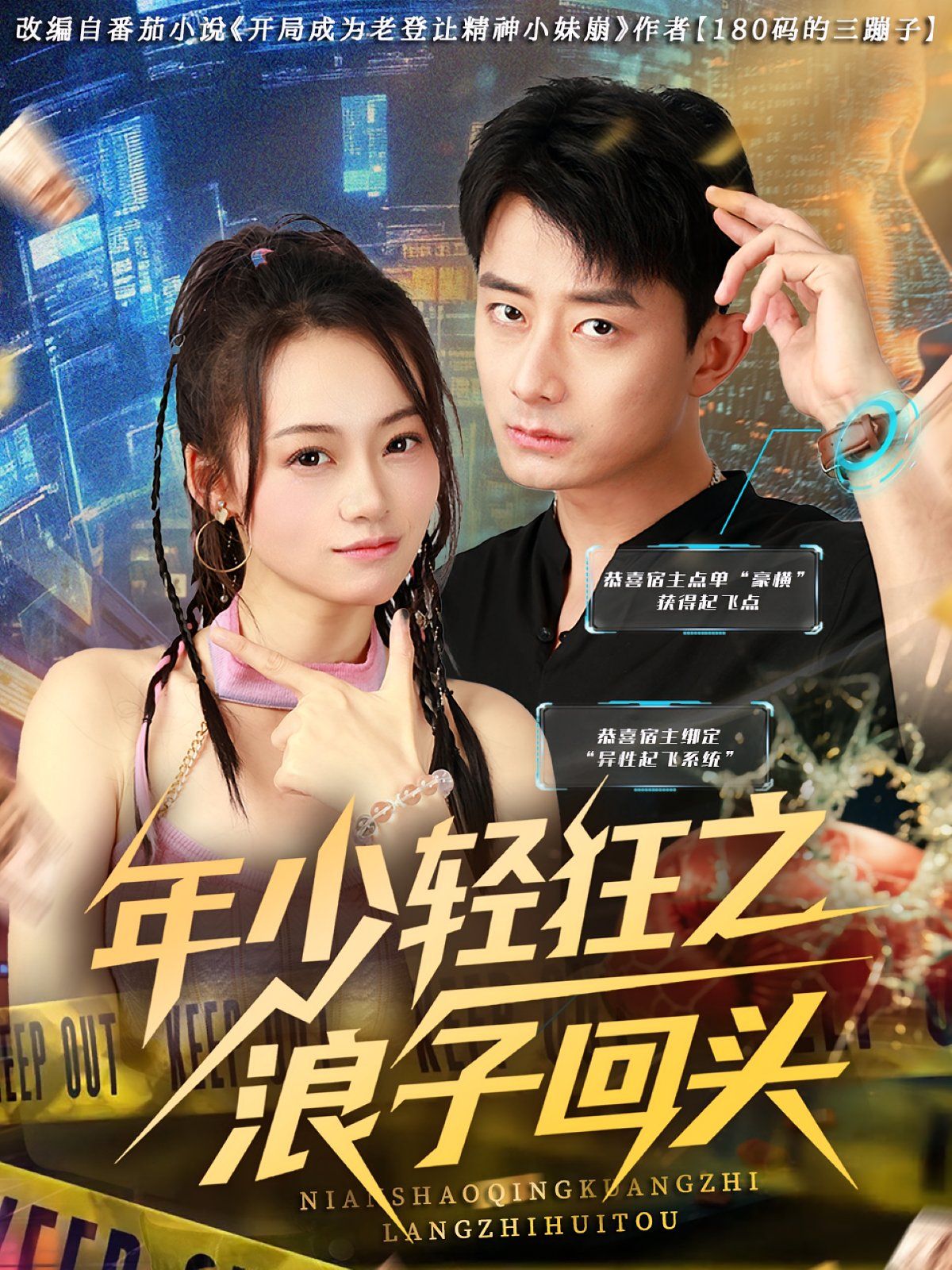 《年少轻狂之浪子回头(2025)》高清海报 免费在线观看
