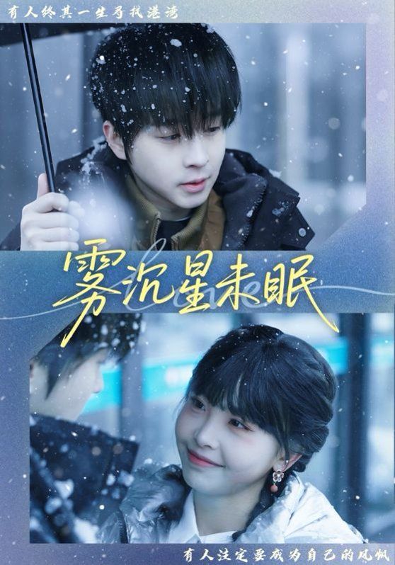 《雾沉星未眠(2026)》高清海报 免费在线观看