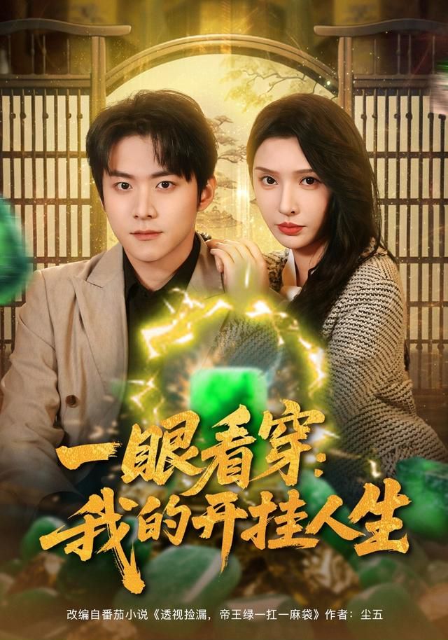 《一眼看穿我的开挂人生(2025)》高清海报 免费在线观看