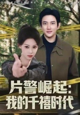《片警崛起：我的千禧时代(2026)》高清海报 免费在线观看