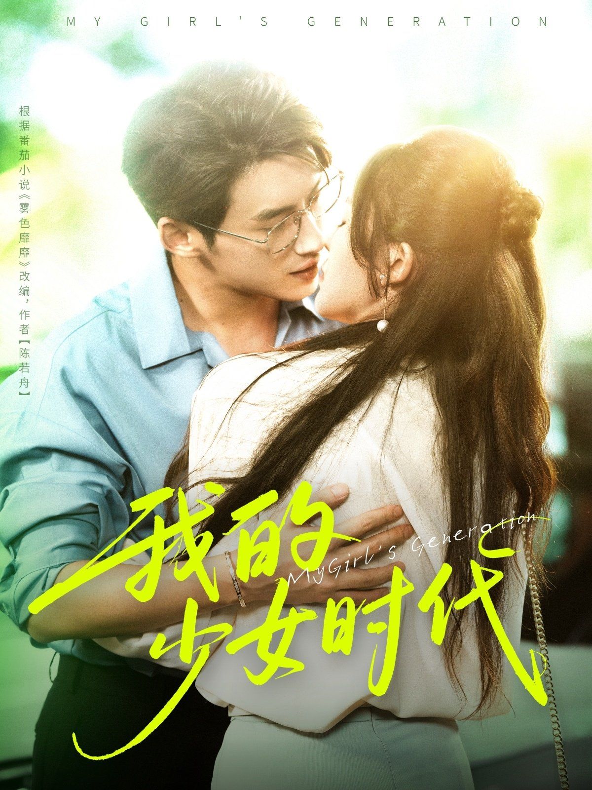 《我的少女时代(2025)》高清海报 免费在线观看