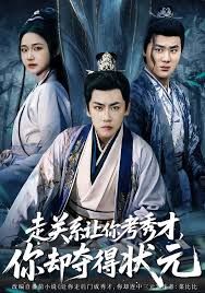 《走关系让你考秀才，你却夺得状元(2026)》高清海报 免费在线观看