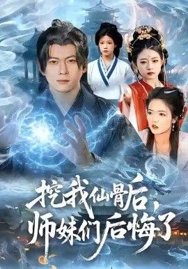 《挖我仙骨后，师妹们后悔了(2026)》高清海报 免费在线观看