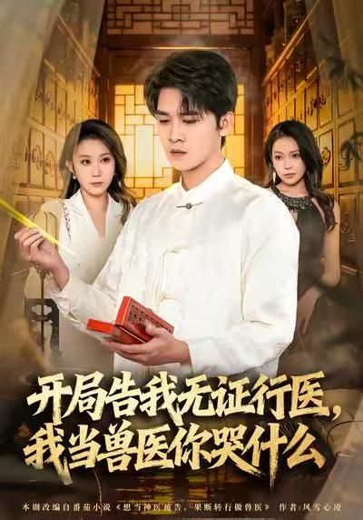 《当神医被告，我当兽医你哭什么(2025)》高清海报 免费在线观看