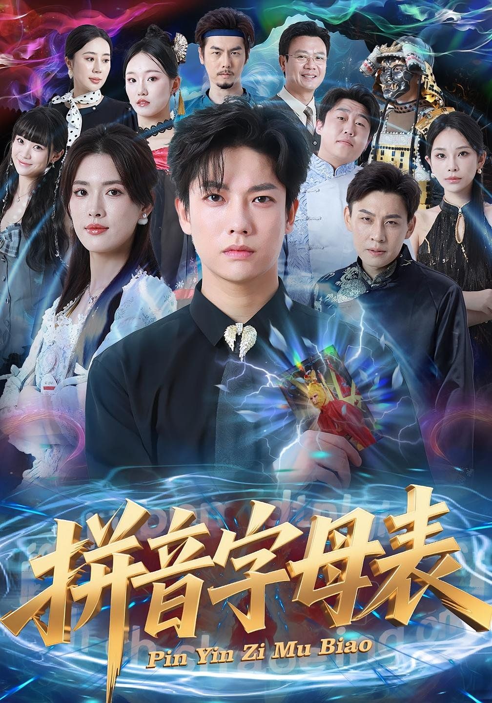 《拼音字母表(2025)》高清海报 免费在线观看