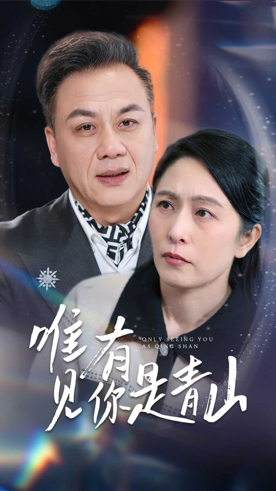 《唯有见你是青山(2025)》高清海报 免费在线观看