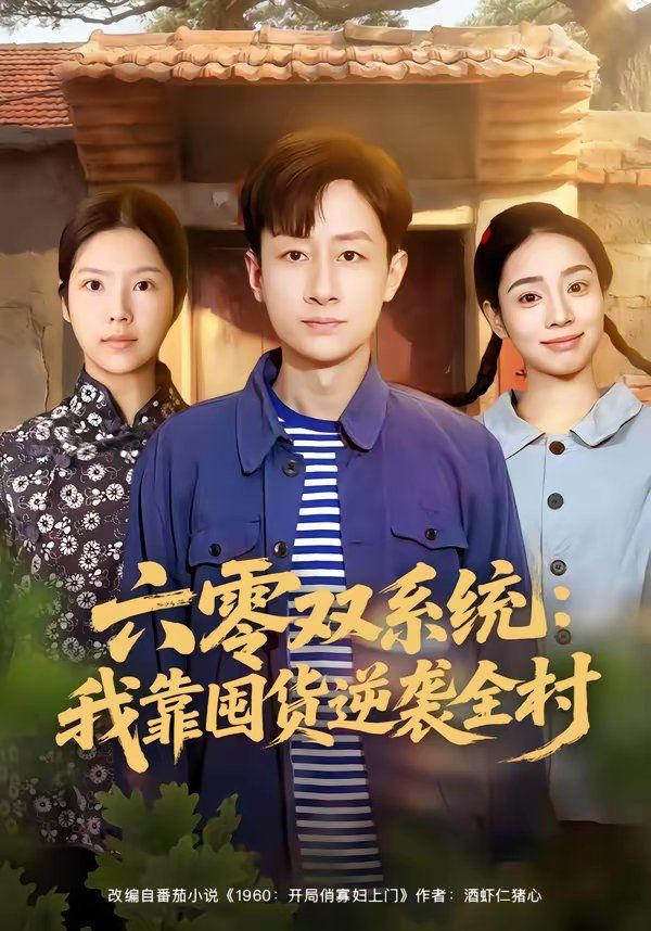 《六零双系统：我靠囤货逆袭全村(2026)》高清海报 免费在线观看