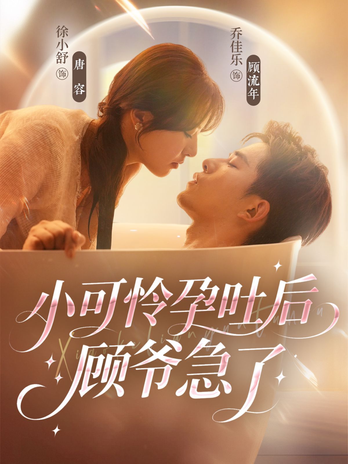 《小可怜孕吐后顾爷急了(2025)》高清海报 免费在线观看