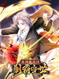 《我神魔双修：制霸当世 动态漫画 第一季(2023)》高清海报 免费在线观看