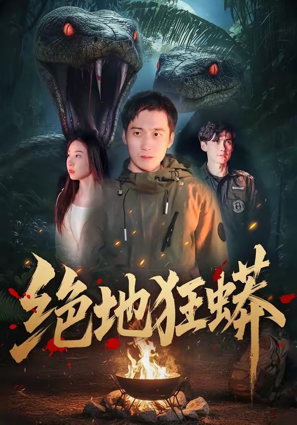 《绝地狂蟒(2026)》高清海报 免费在线观看