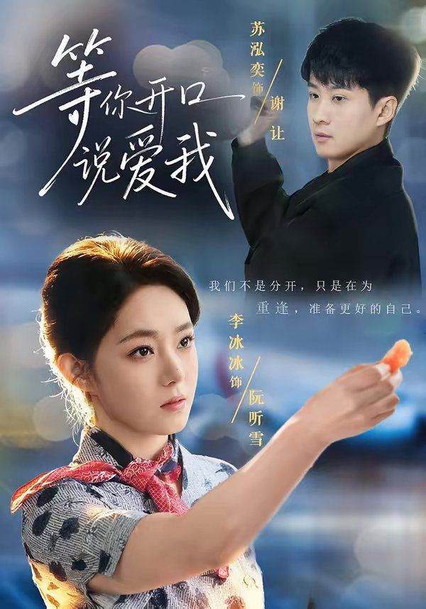 《等你开口说爱我(2026)》高清海报 免费在线观看