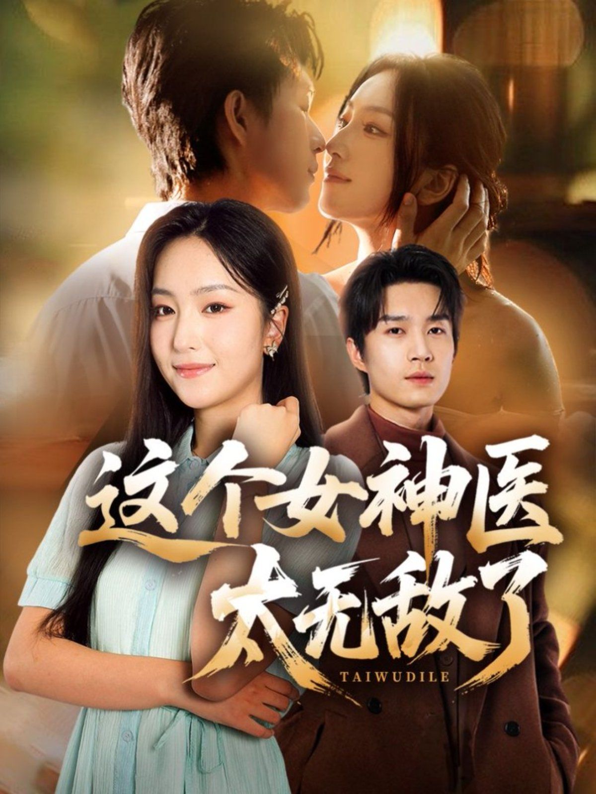 《这个女神医太无敌了(2025)》高清海报 免费在线观看