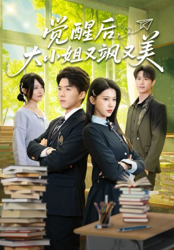 《觉醒后，大小姐又飒又美(2026)》高清海报 免费在线观看