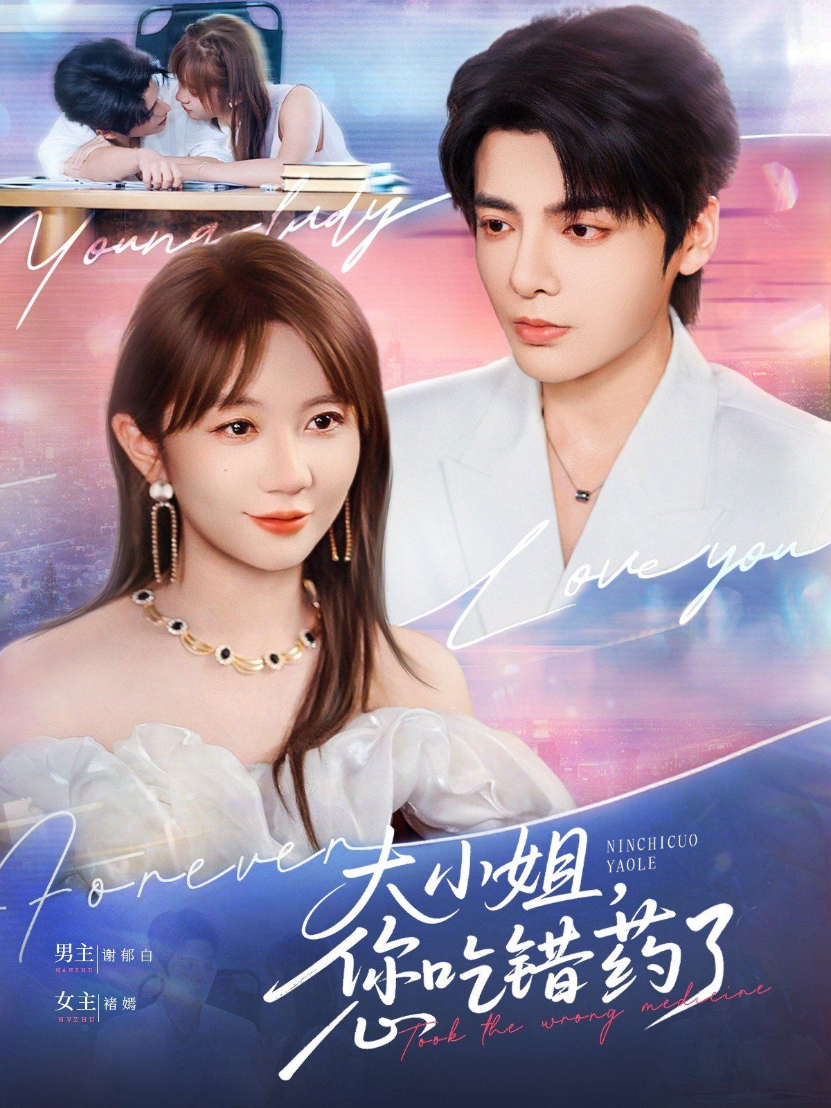 《大小姐，您吃错药了(2025)》高清海报 免费在线观看