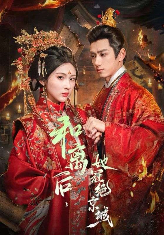 《和离后，她冠绝京城(2026)》高清海报 免费在线观看