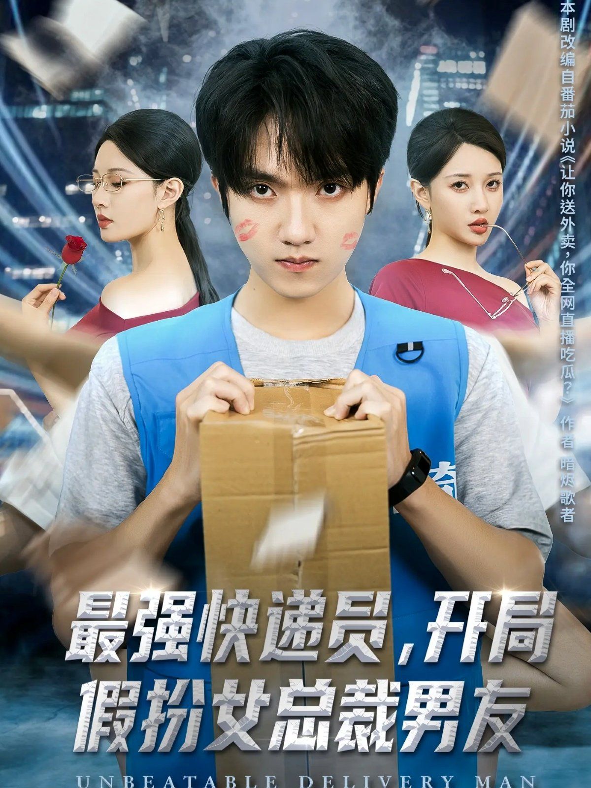 《最强快递员，开局假扮女总裁男友(2025)》高清海报 免费在线观看