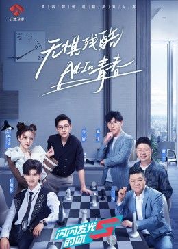 《闪闪发光的你(2021)》高清海报 免费在线观看