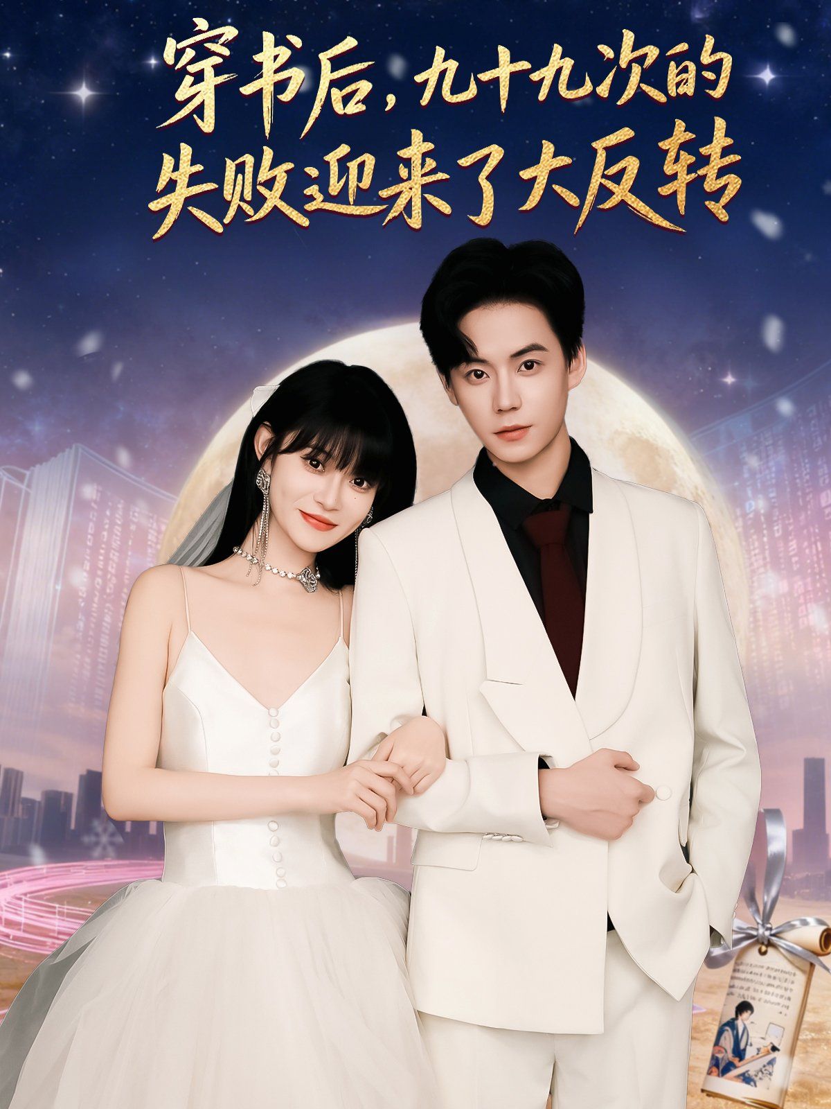 《穿书后九十九次的失败迎来了大反转(2025)》高清海报 免费在线观看