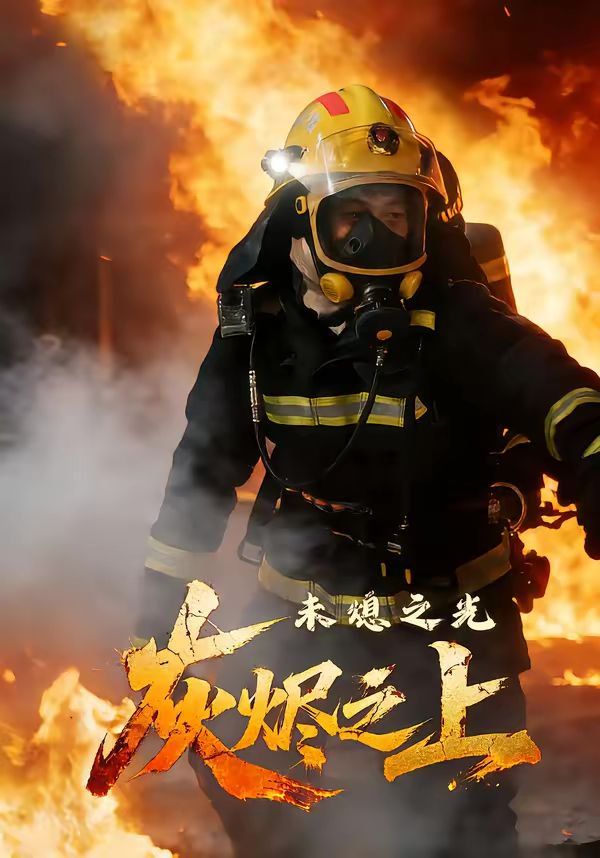 《灰烬之上：未熄之光(2026)》高清海报 免费在线观看