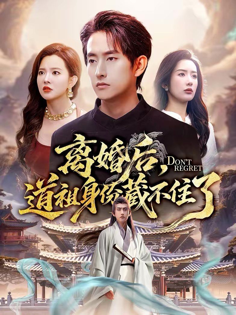 《离婚后，道祖身份藏不住了(2026)》高清海报 免费在线观看