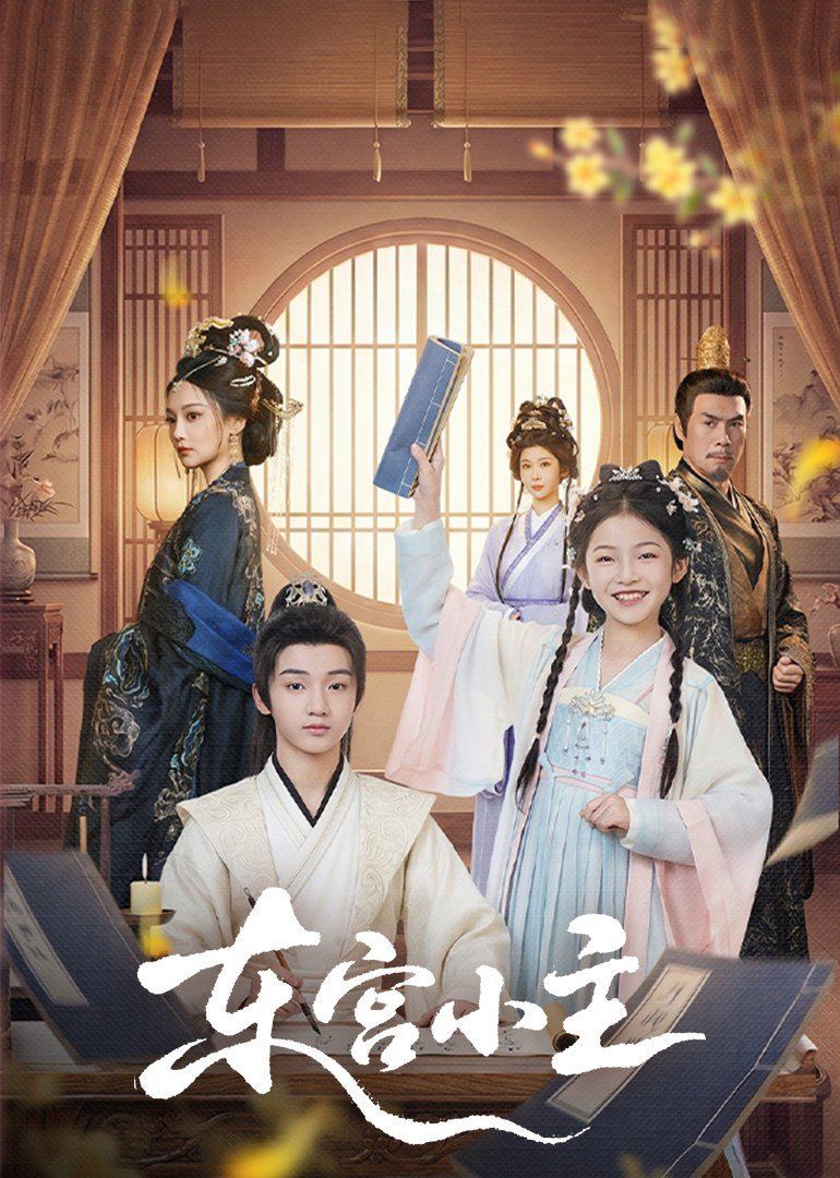 《东宫小主(2026)》高清海报 免费在线观看