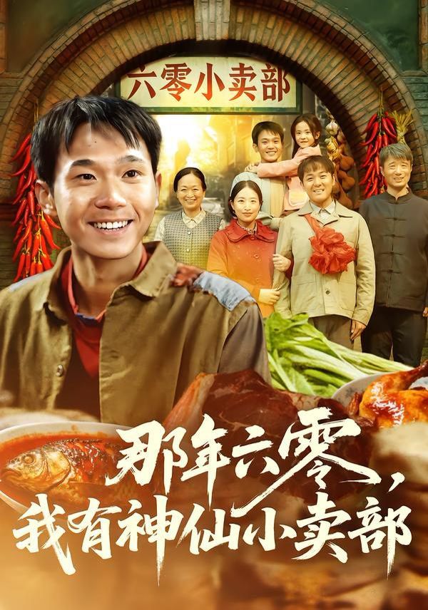《那年六零，我有神仙小卖部(2026)》高清海报 免费在线观看