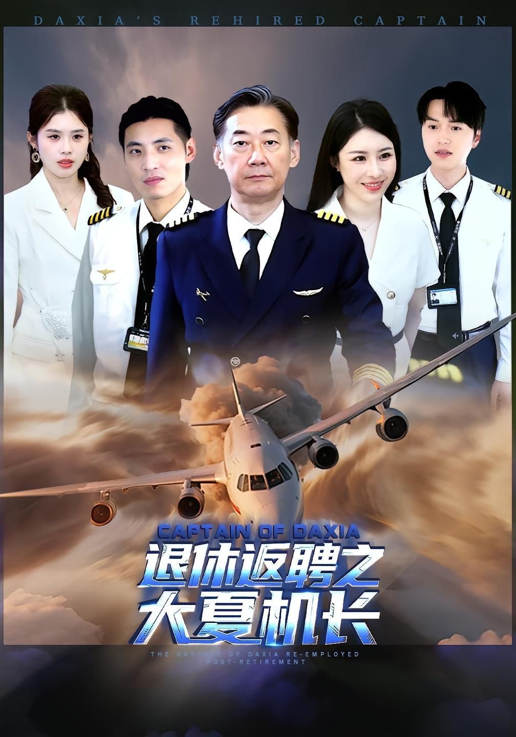 《退休返聘之大夏机长(2025)》高清海报 免费在线观看