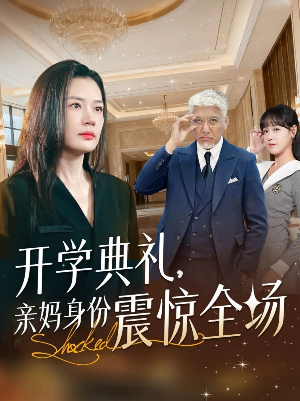 《开学典礼亲妈身份震惊全场(2025)》高清海报 免费在线观看