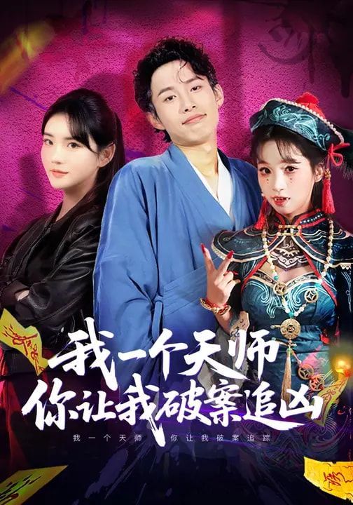 《我一个天师，你让我破案追凶(2026)》高清海报 免费在线观看