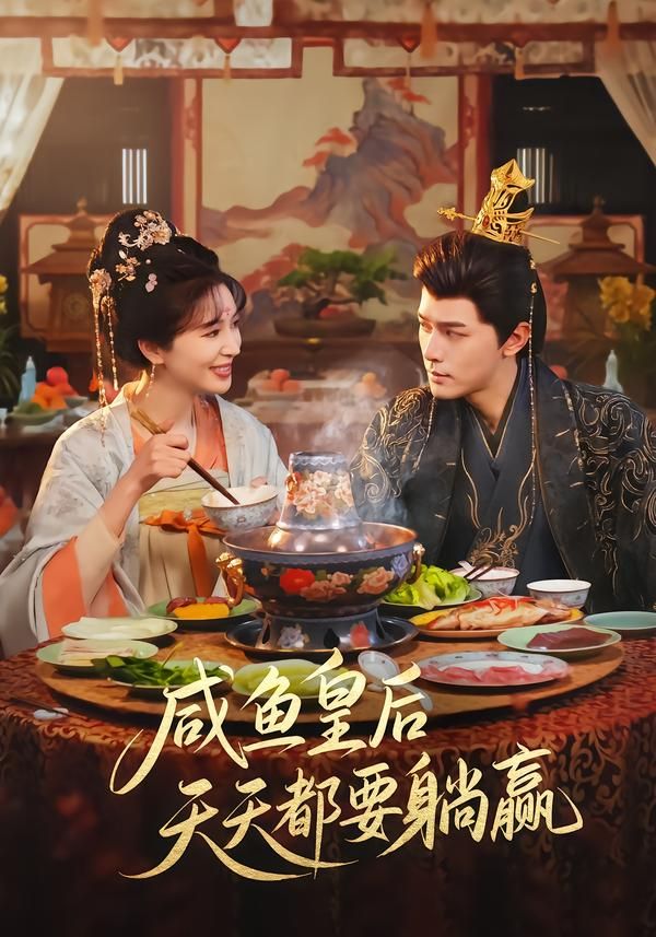 《咸鱼皇后天天都要躺赢(2026)》高清海报 免费在线观看