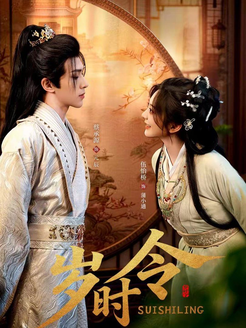 《岁时令(2026)》高清海报 免费在线观看