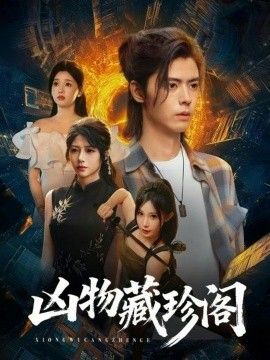 《凶物藏珍阁(2026)》高清海报 免费在线观看