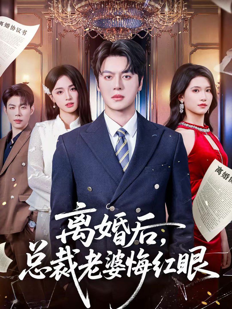 《离婚后，总裁老婆悔红眼(2026)》高清海报 免费在线观看