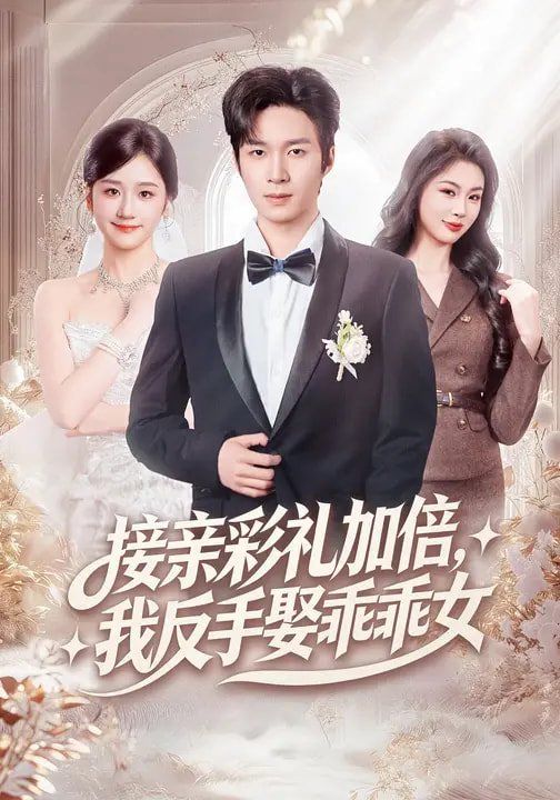《接亲彩礼加倍，我反手娶乖乖女(2026)》高清海报 免费在线观看