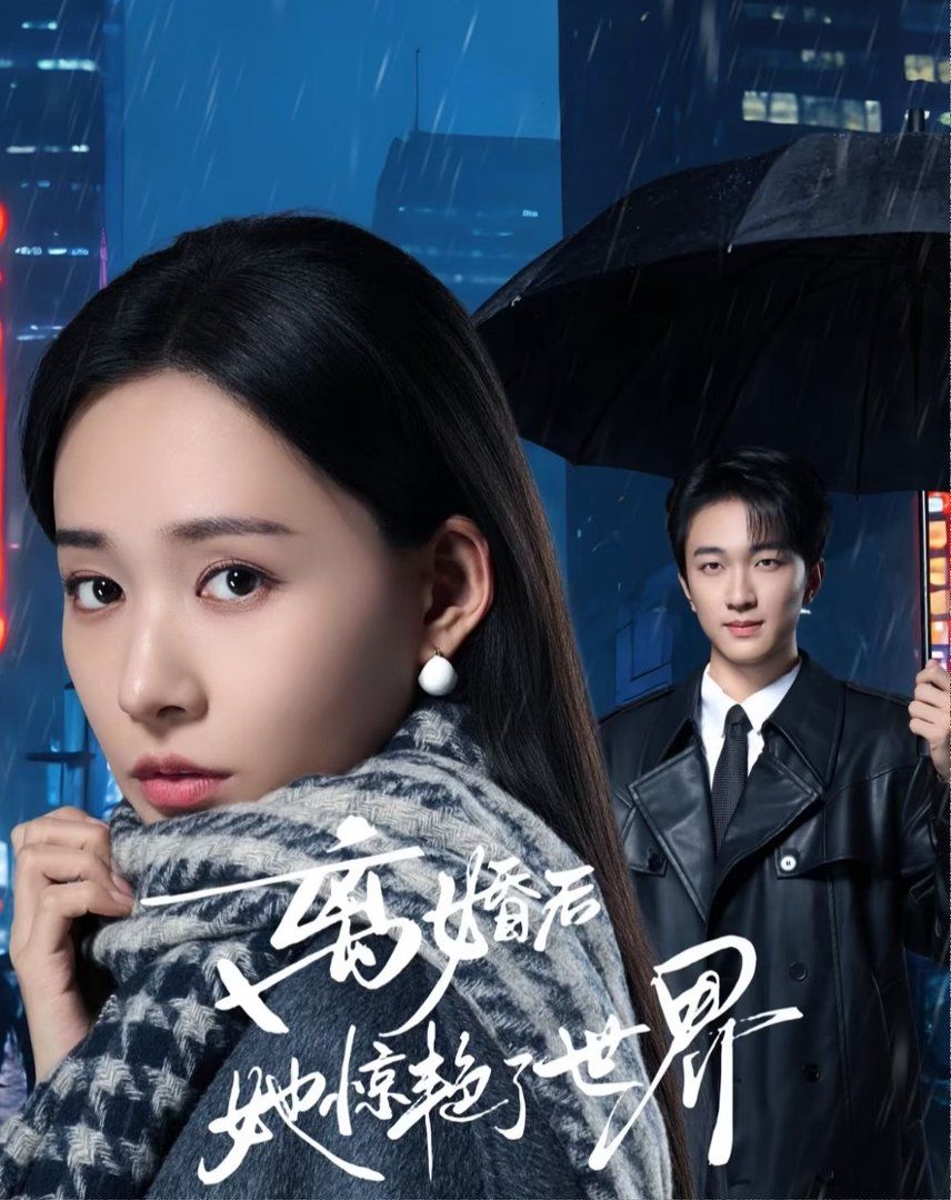 《离婚后她惊艳了世界(2026)》高清海报 免费在线观看