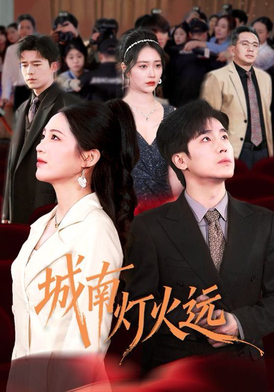 《城南灯火远(2026)》高清海报 免费在线观看