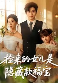 《捡来的女儿是隐藏款福宝(2025)》高清海报 免费在线观看