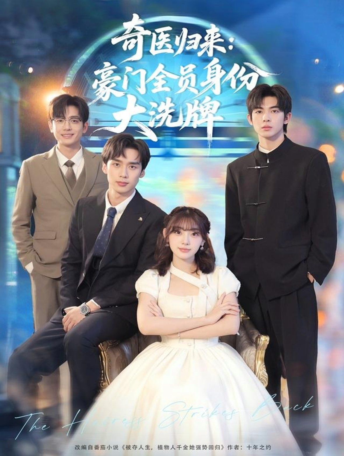 《奇医归来：豪门全员身份大洗牌（糟了，我把总裁当傻子养了）(2025)》高清海报 免费在线观看