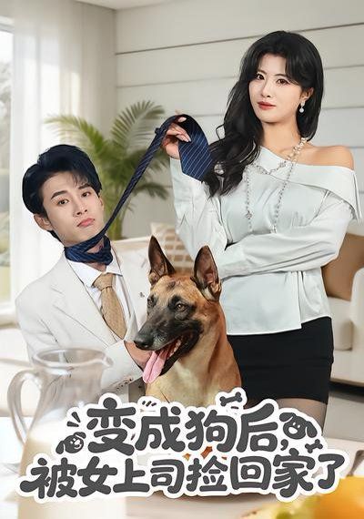 《变成狗后，被女上司捡回家了(2026)》高清海报 免费在线观看