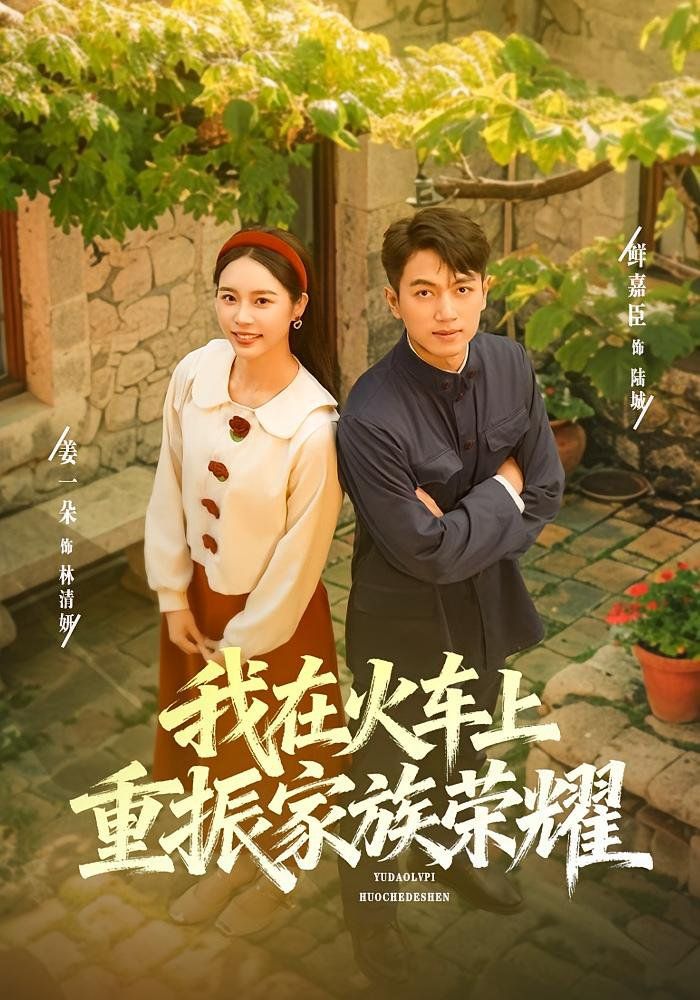 《我在火车上重振家族荣耀(2025)》高清海报 免费在线观看