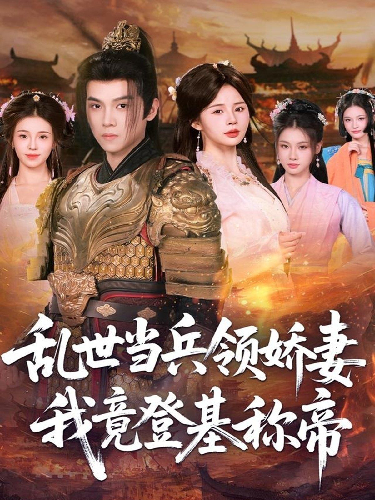 《乱世当兵领娇妻我竟登ji称帝(2025)》高清海报 免费在线观看