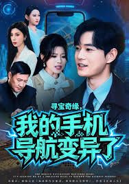 《寻宝奇缘，我的手机导航变异了(2025)》高清海报 免费在线观看
