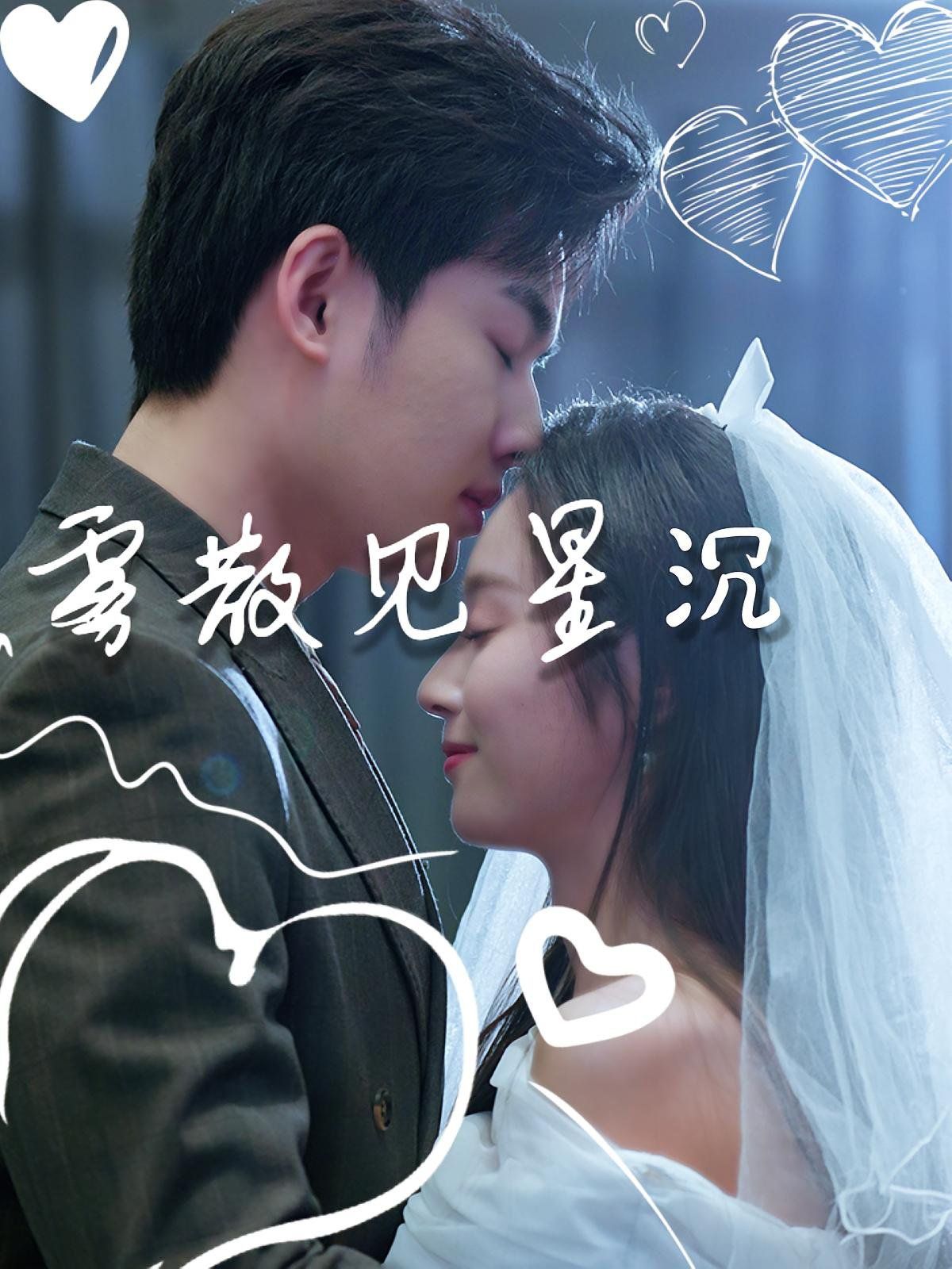 《雾散见星沉(2025)》高清海报 免费在线观看