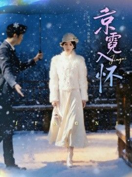 《京霓入怀(2026)》高清海报 免费在线观看