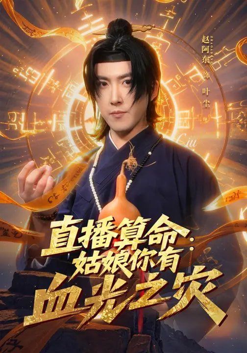 《直播算命：姑娘你有血光之灾(2026)》高清海报 免费在线观看