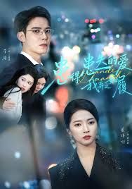 《患得患失的爱我弃之如履(2025)》高清海报 免费在线观看