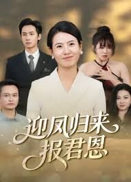 《迎凤归来报君恩(2025)》高清海报 免费在线观看