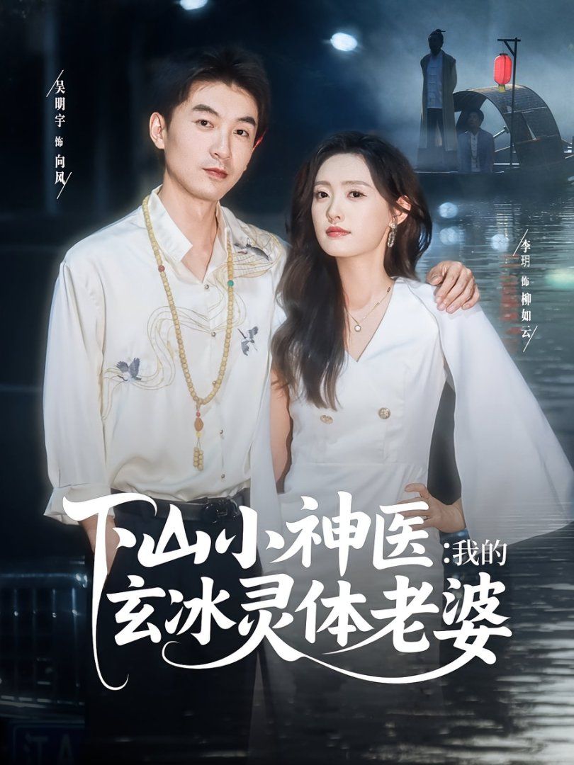 《下山小神医我的玄冰灵体老婆(2025)》高清海报 免费在线观看