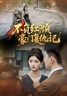 《不负红颜—豪门复仇记(2026)》高清海报 免费在线观看