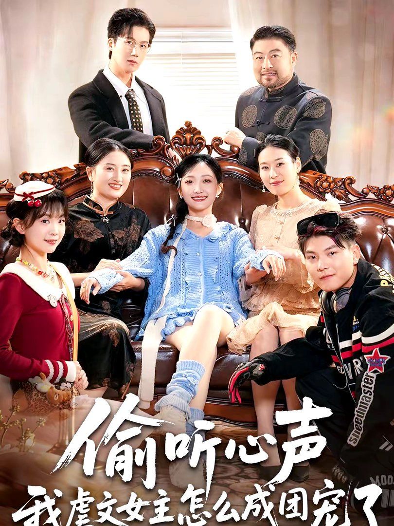 《偷听心声我虐文女主怎么成团宠了(2026)》高清海报 免费在线观看